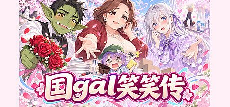 国gal笑笑传