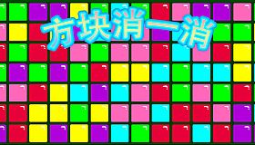 方块消一消