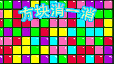方块消一消 Game