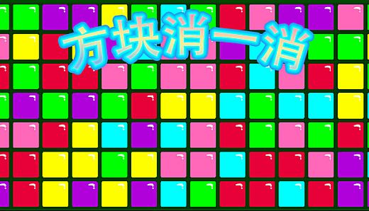 方块消一消
