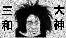 三和大神