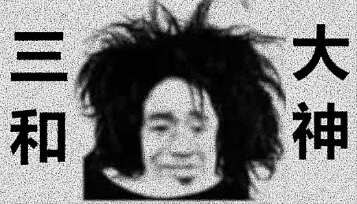 三和大神