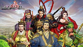 三国志奇侠传-扩展包3