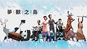 夢獸之島Isles of Monsters