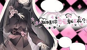 不和我推谈恋爱就会死？！