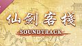 Sword and Fairy Inn Soundtrack