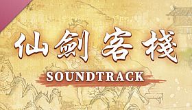 Sword and Fairy Inn Soundtrack