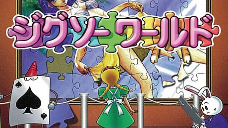 ジグソーワールド Game