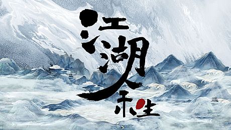 江湖余生：缘起 Game