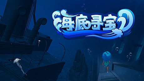 海底寻宝 Game