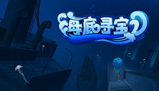 海底寻宝