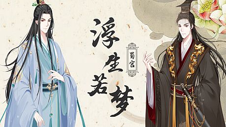 浮生若梦-蜀宫 Game