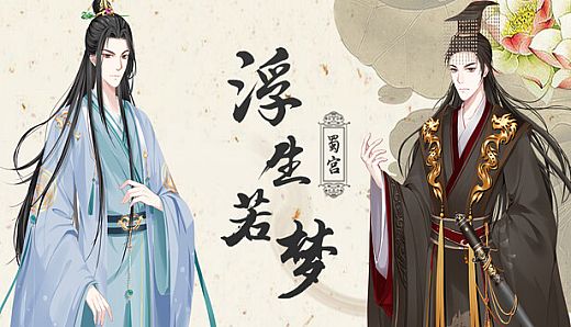 浮生若梦-蜀宫