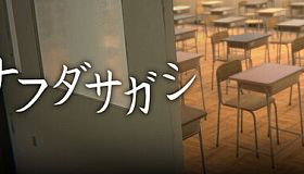 ナフダサガシ