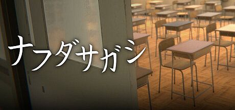 ナフダサガシ Game
