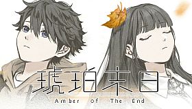 琥珀末日