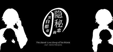 黑白都市の隐秘恋曲 Game