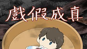 戲假成真-開發者打賞1