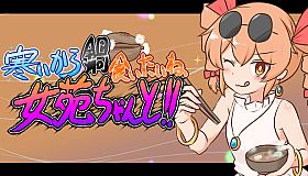 寒いから鍋食いたいね女苑ちゃんと！！