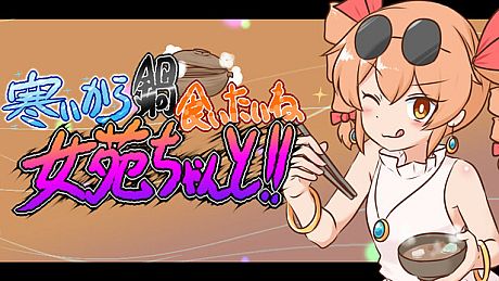 寒いから鍋食いたいね女苑ちゃんと！！ Game