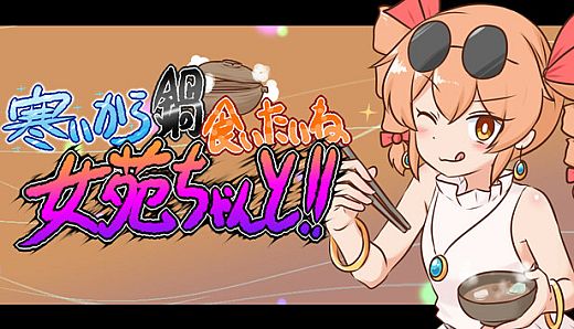 寒いから鍋食いたいね女苑ちゃんと！！