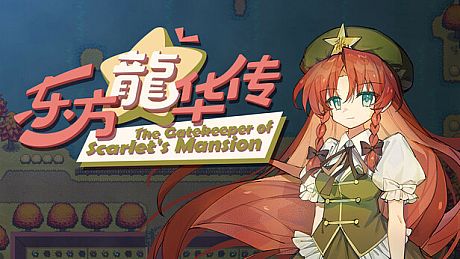东方龙华传 - The Gatekeeper of Scarlet's Mansion Game