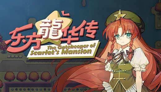 东方龙华传 - The Gatekeeper of Scarlet's Mansion