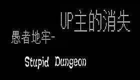 愚者地牢-UP主的消失