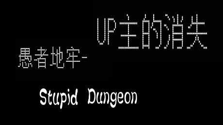 愚者地牢-UP主的消失