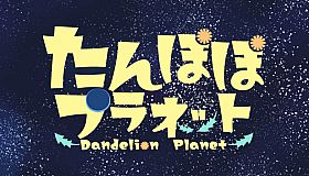 たんぽぽプラネット-Dandelion Planet-