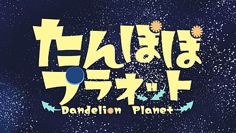 たんぽぽプラネット-Dandelion Planet- Game