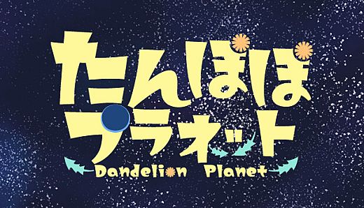 たんぽぽプラネット-Dandelion Planet-