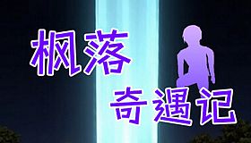 枫落奇遇记