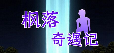 枫落奇遇记 Game