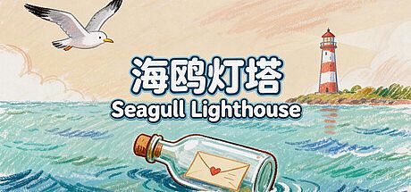 海鸥灯塔Seagull Lighthouse Game
