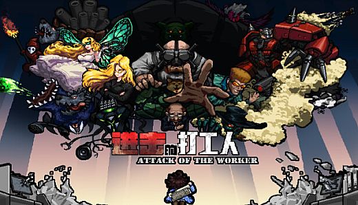 进击的打工人 Attack of the worker
