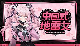 中国式地雷女