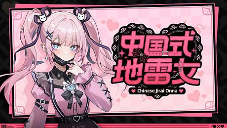 中国式地雷女 Game