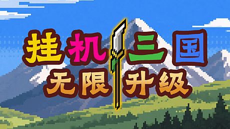 挂机三国-无限升级 Game