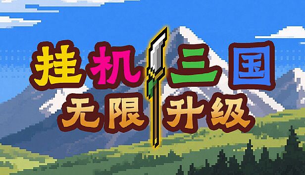 Buy 挂机三国-无限升级