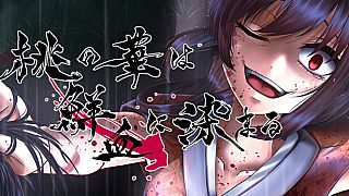 桃の華は鮮血に染まる Game
