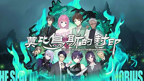 莫比乌斯的封印 Game