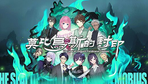 莫比乌斯的封印