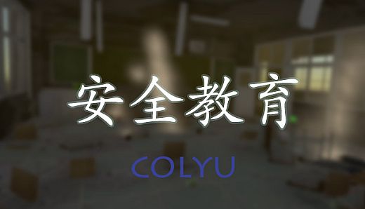 安全教育