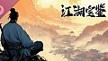 江湖宝鉴 OST