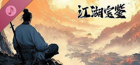 江湖宝鉴 OST DLC