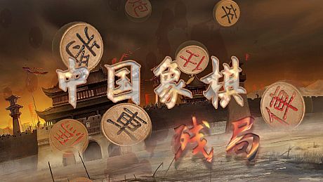 中国象棋-残局大师 Game