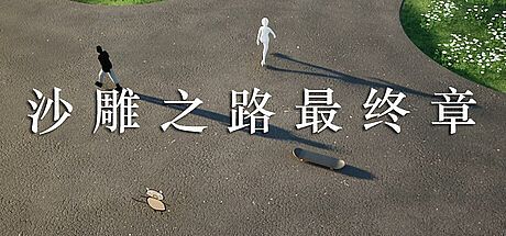 沙雕之路最终章 Game