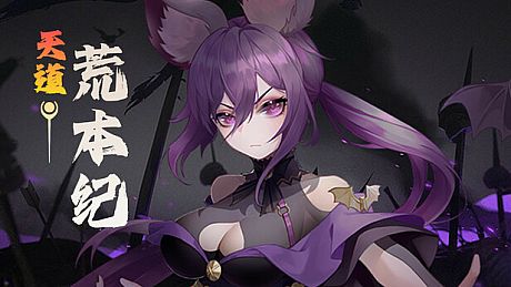 天道-功德大礼包 DLC