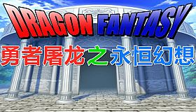 勇者屠龙 之 永恒幻想